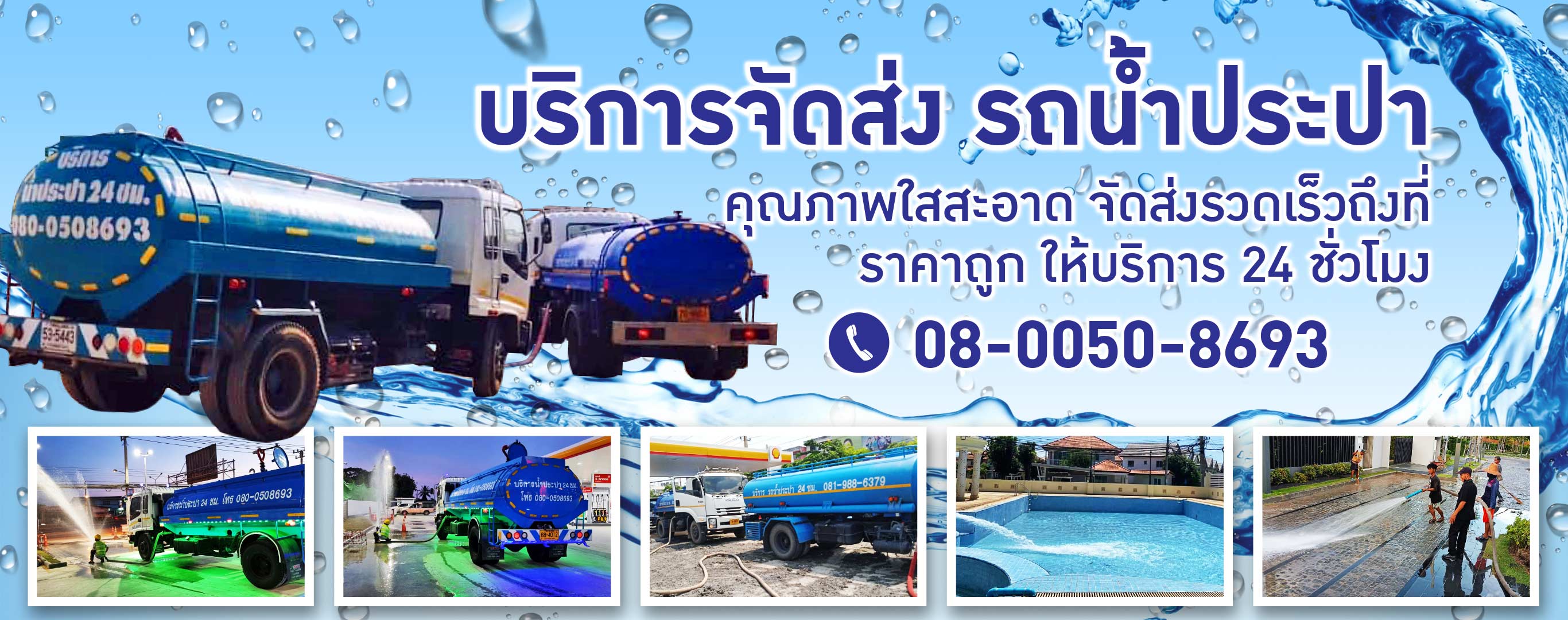 รถน้ำประปา สมุทรสาคร