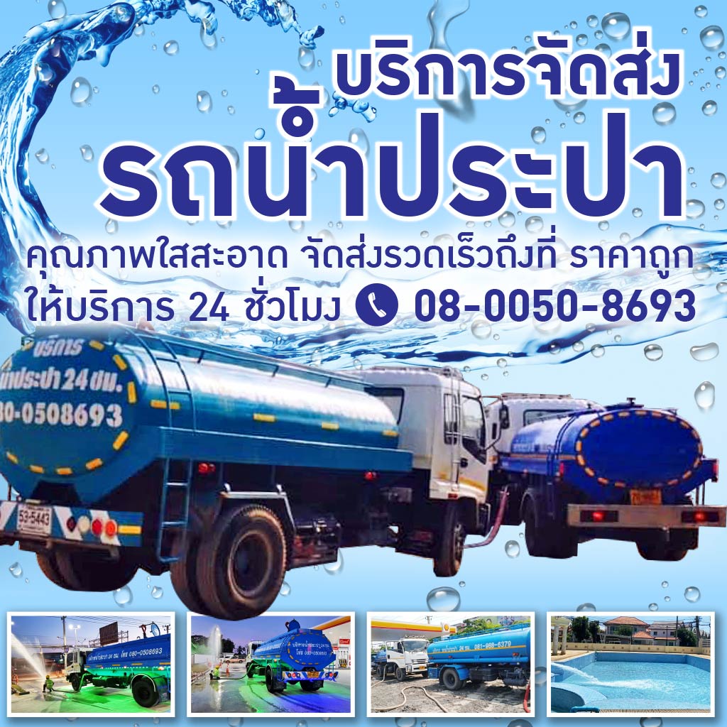 รถน้ำประปา สมุทรสาคร